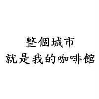 整個城市 就是我的咖啡館