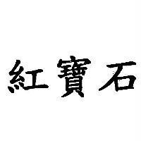 紅寶石