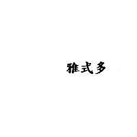 雅式多