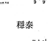 穩泰