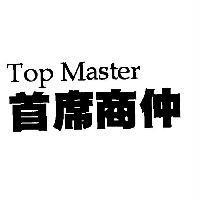 首席商仲 Top Master