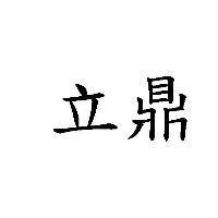 立鼎