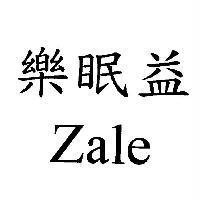 樂眠益 Zale
