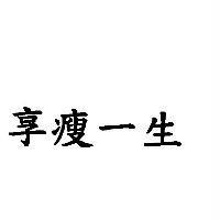 享瘦一生