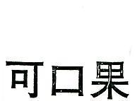 可口果