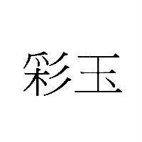 彩玉