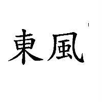 東風