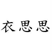 衣思思