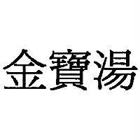 金寶湯 )