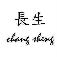 長生 chang sheng