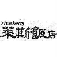 萊斯飯店 ricefans