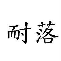 耐落