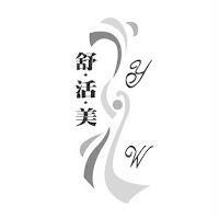 舒活美及圖