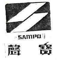 聲寶及圖 SAMPO 