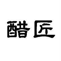 醋匠