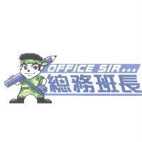 總務班長 OFFICE SIR 及圖