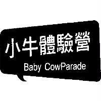 小牛體驗營 Baby CowParade