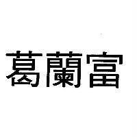 葛蘭富