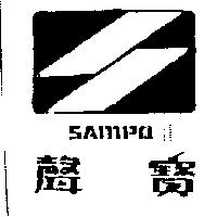 聲寶及圖 SAMPO 