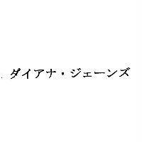 ダイアナ.ジェ-ンズ