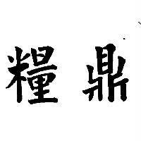 糧鼎