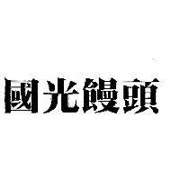 國光饅頭