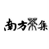 南方茶集