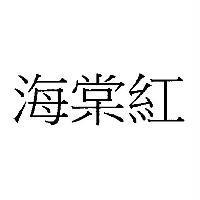 海棠紅