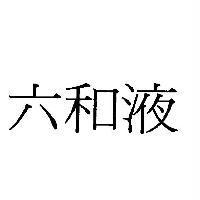 六和液