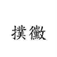 撲黴