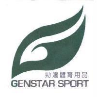 勁達體育用品 GENSTAR SPORT 及圖