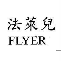 法萊兒 FLYER