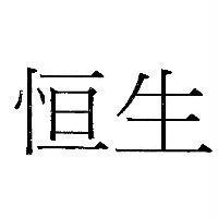恒生