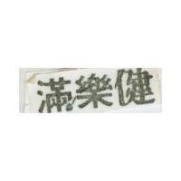 滿樂健