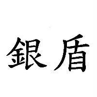 銀盾