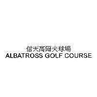 信天高爾夫球場 ALBATROSS GOLF COURSE