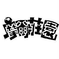 摩爾莊園圖文字