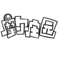 摩爾莊園簡體圖文字
