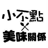 小不點美味關係及圖