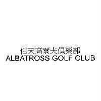 信天高爾夫俱樂部 ALBATROSS GOLF CLUB