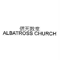信天教堂 ALBATROSS CHURCH