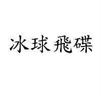 冰球飛碟