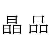 晶品