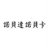 諾貝達諾貝卡