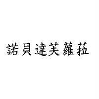 諾貝達芙蘿菈