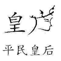 平民皇后 皇及圖