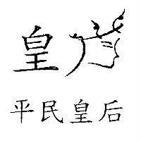 平民皇后 皇及圖