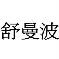舒曼波