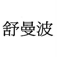 舒曼波