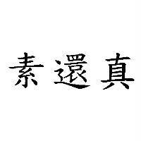 素還真